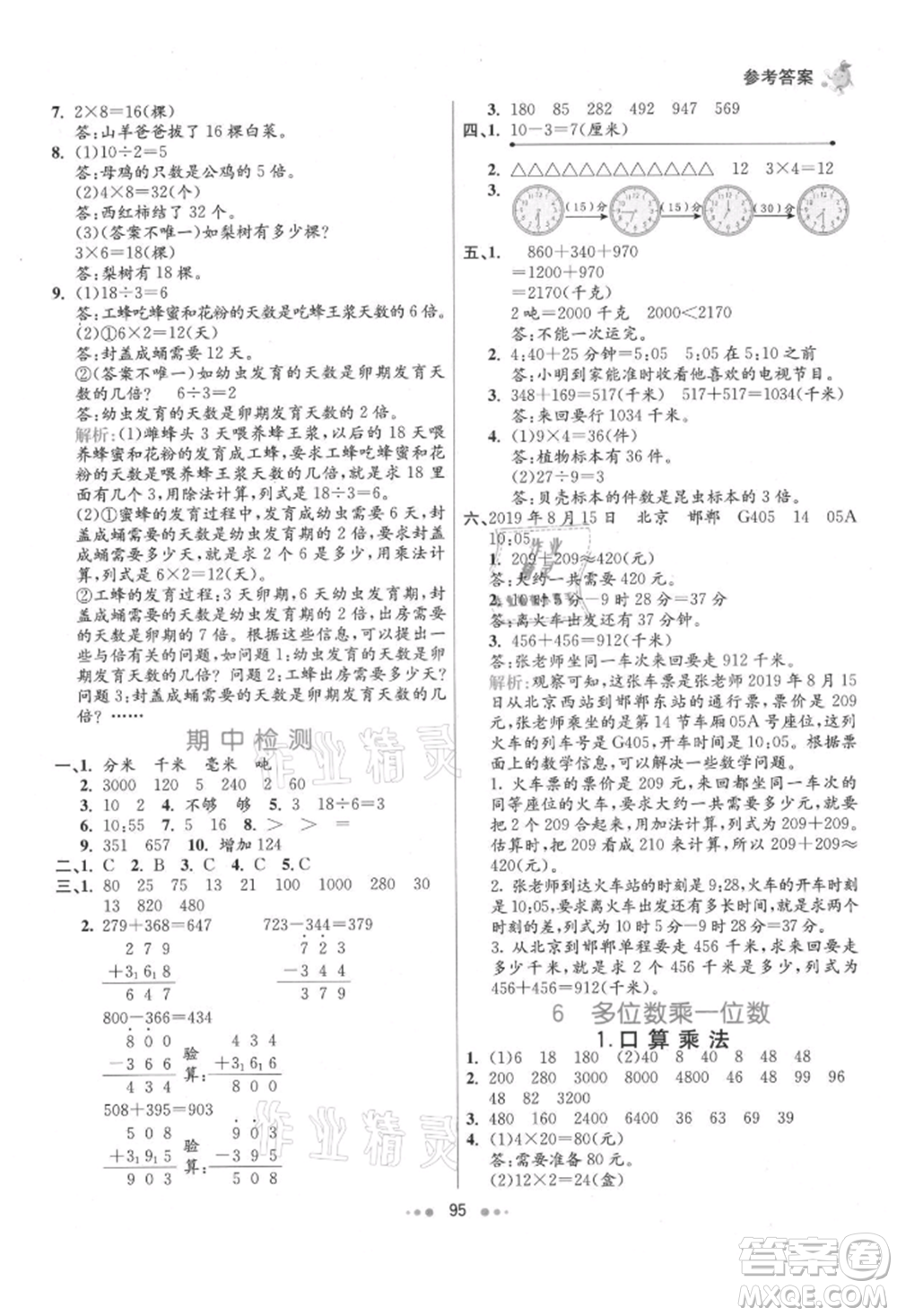 河北教育出版社2021小學霸七彩練霸三年級數(shù)學上冊人教版參考答案