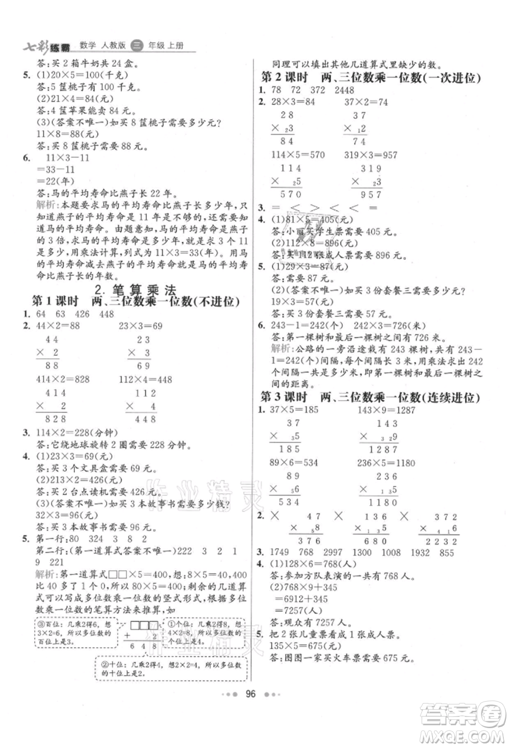 河北教育出版社2021小學霸七彩練霸三年級數(shù)學上冊人教版參考答案