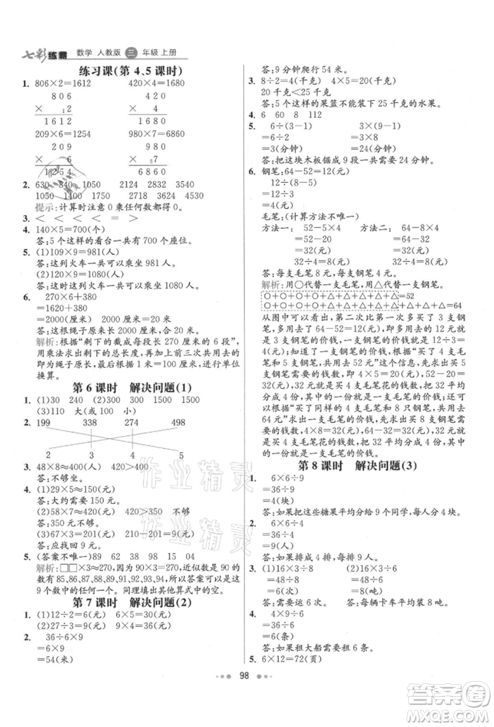 河北教育出版社2021小學霸七彩練霸三年級數(shù)學上冊人教版參考答案