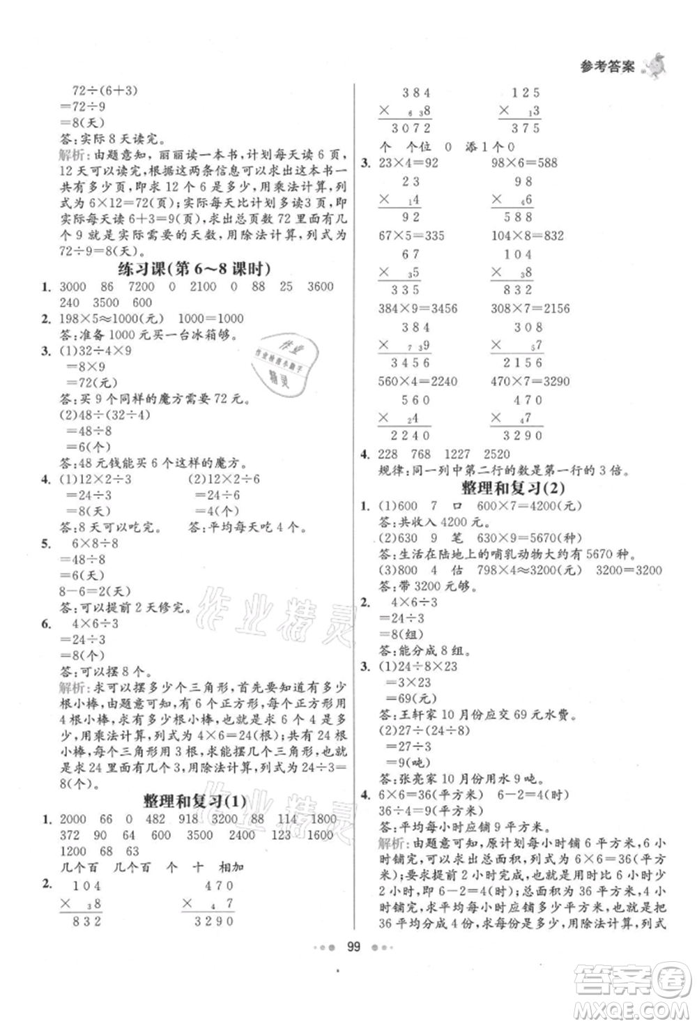 河北教育出版社2021小學霸七彩練霸三年級數(shù)學上冊人教版參考答案