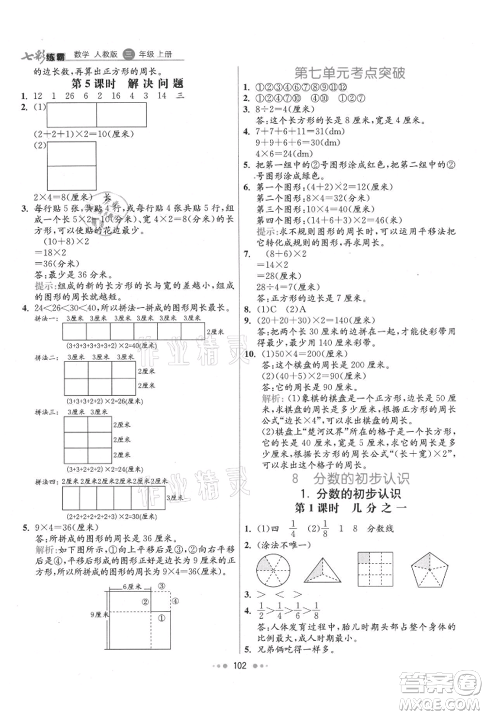 河北教育出版社2021小學霸七彩練霸三年級數(shù)學上冊人教版參考答案