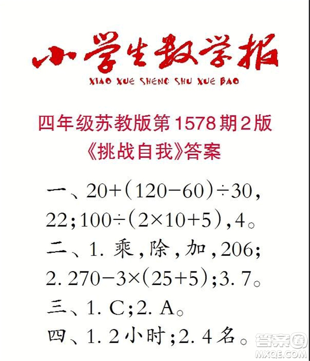 2021年小學(xué)生數(shù)學(xué)報(bào)四年級(jí)上學(xué)期第1578期答案