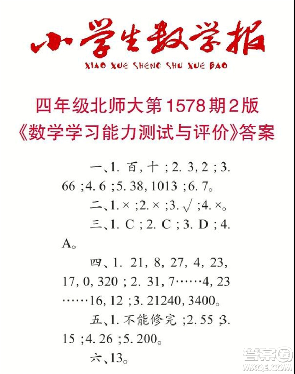 2021年小學(xué)生數(shù)學(xué)報(bào)四年級(jí)上學(xué)期第1578期答案