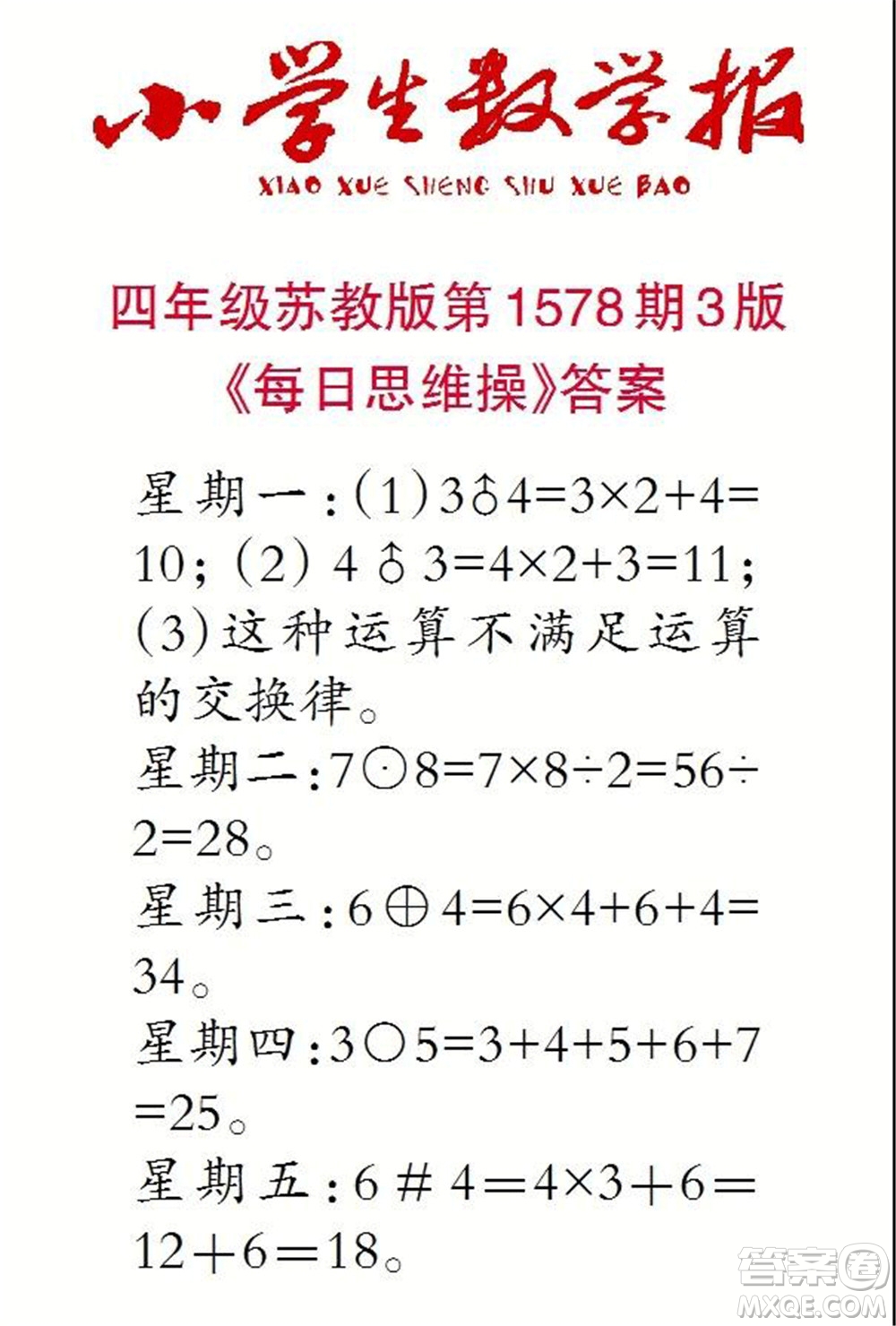 2021年小學(xué)生數(shù)學(xué)報(bào)四年級(jí)上學(xué)期第1578期答案