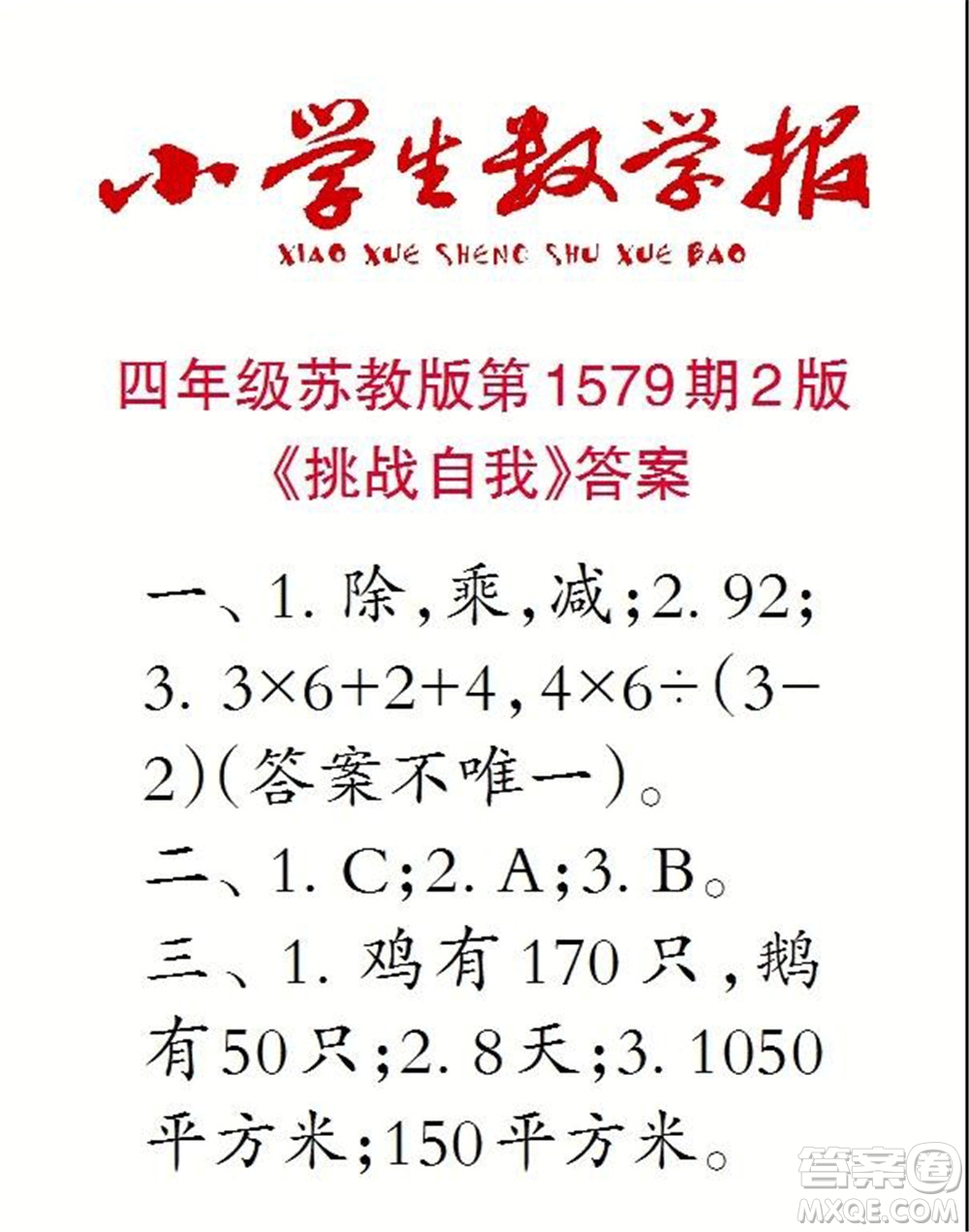 2021年小學(xué)生數(shù)學(xué)報(bào)四年級(jí)上學(xué)期第1579期答案