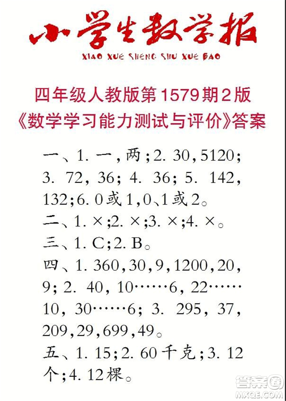 2021年小學(xué)生數(shù)學(xué)報(bào)四年級(jí)上學(xué)期第1579期答案