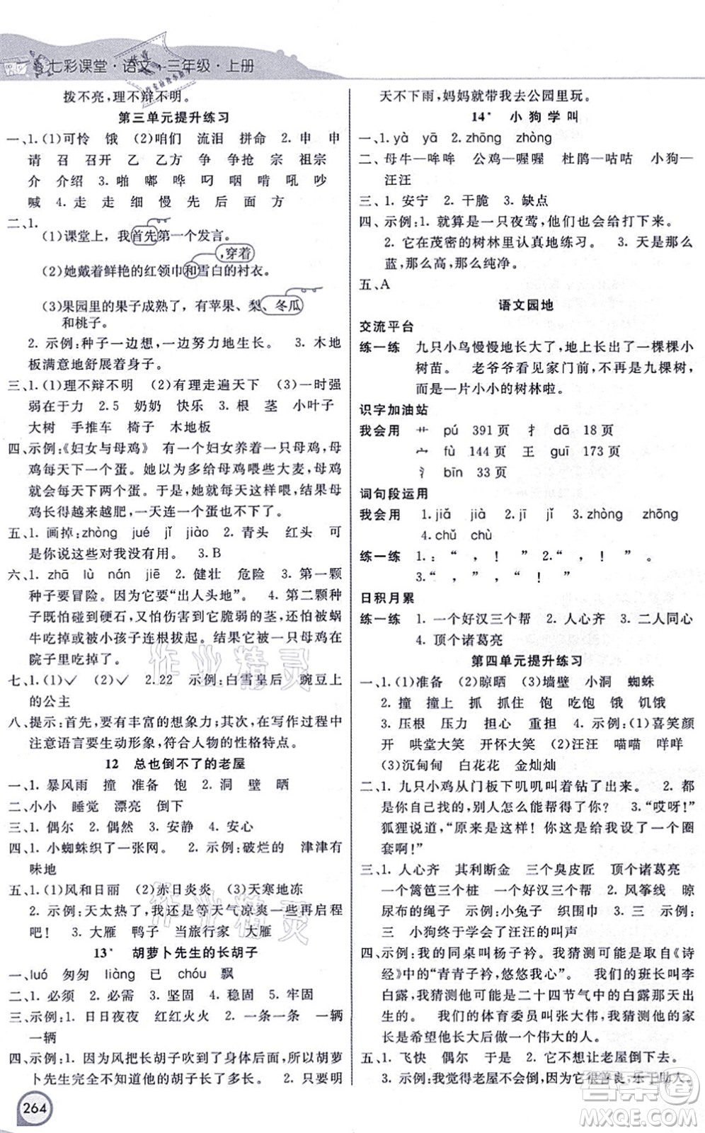 河北教育出版社2021七彩課堂三年級語文上冊人教版河北專版答案