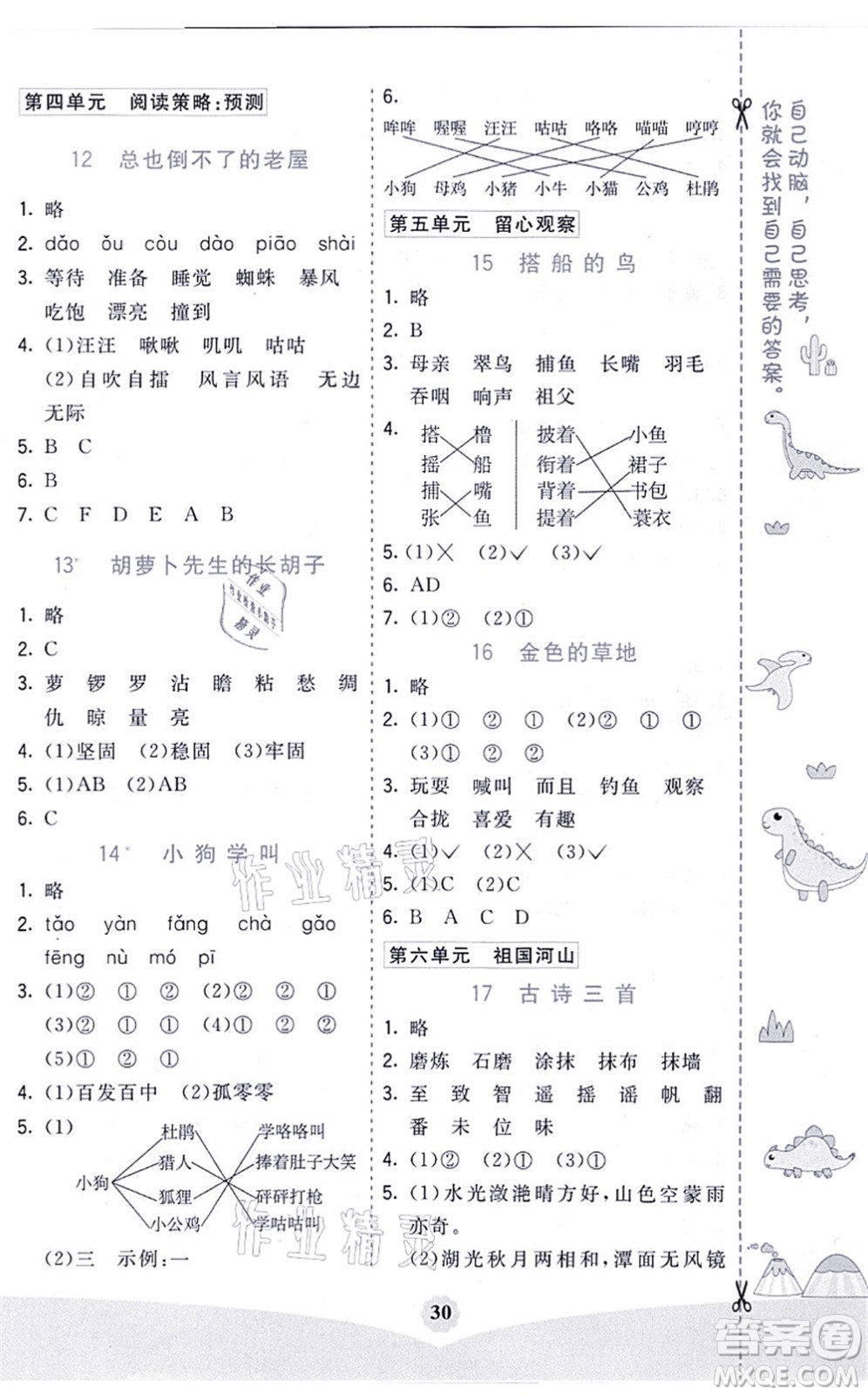 河北教育出版社2021七彩課堂三年級語文上冊人教版河北專版答案