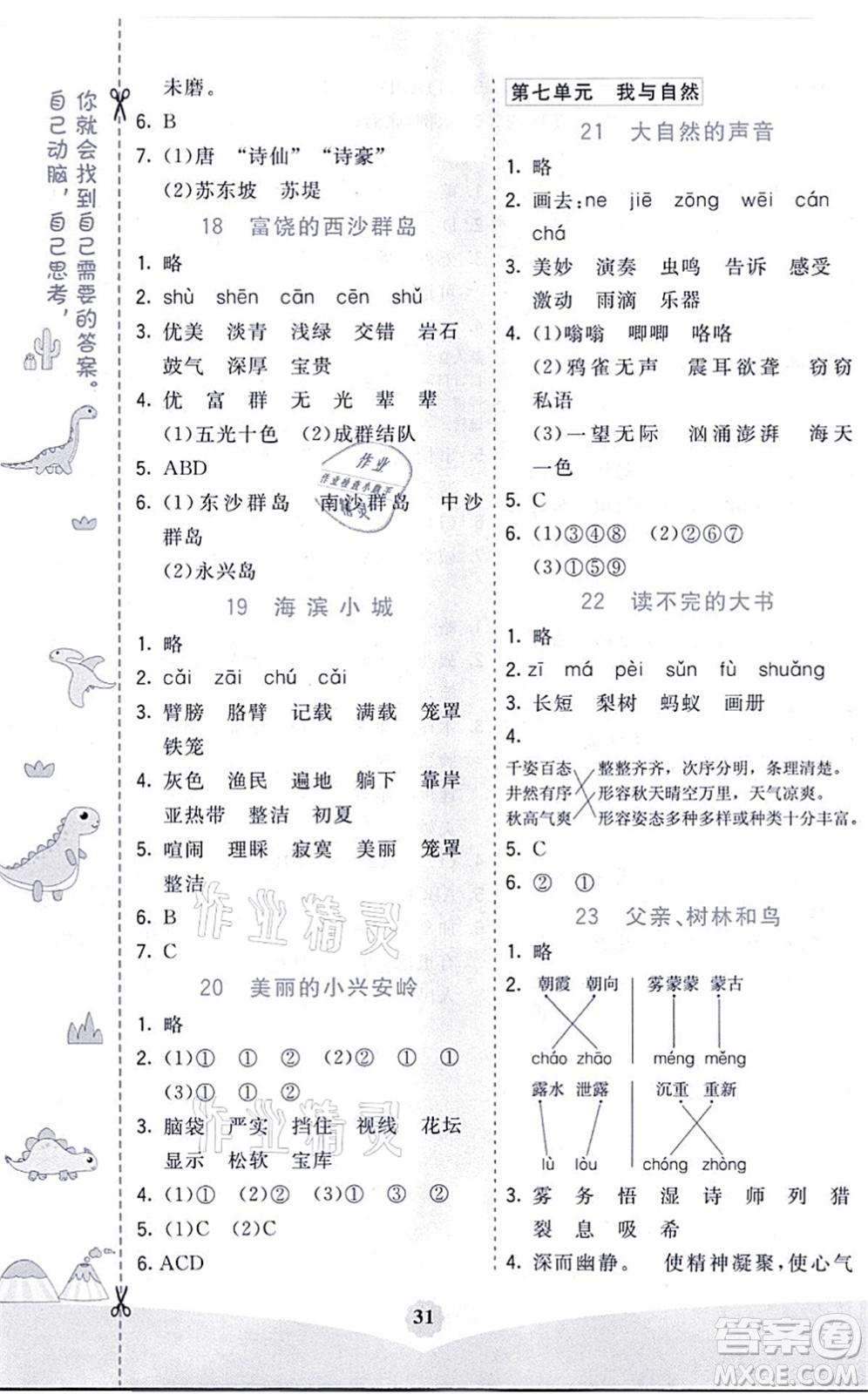 河北教育出版社2021七彩課堂三年級語文上冊人教版河北專版答案