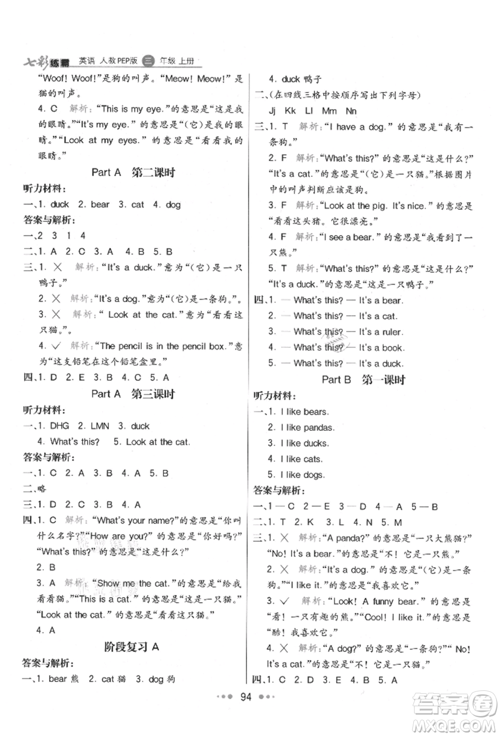 河北教育出版社2021小學(xué)霸七彩練霸三年級英語上冊人教版參考答案