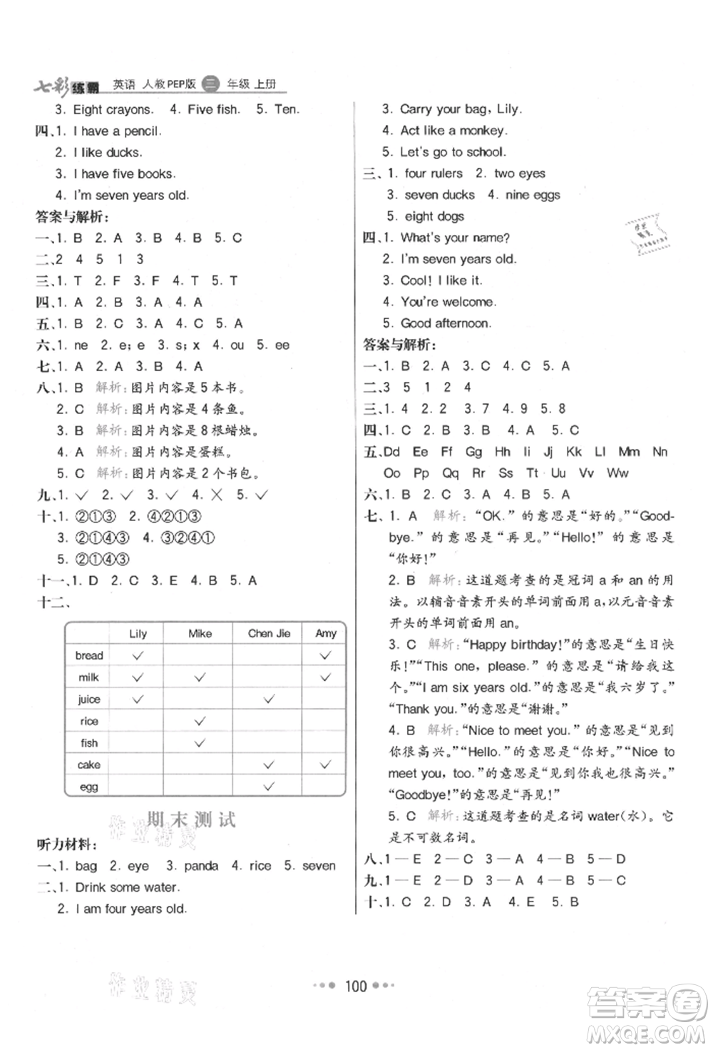 河北教育出版社2021小學(xué)霸七彩練霸三年級英語上冊人教版參考答案