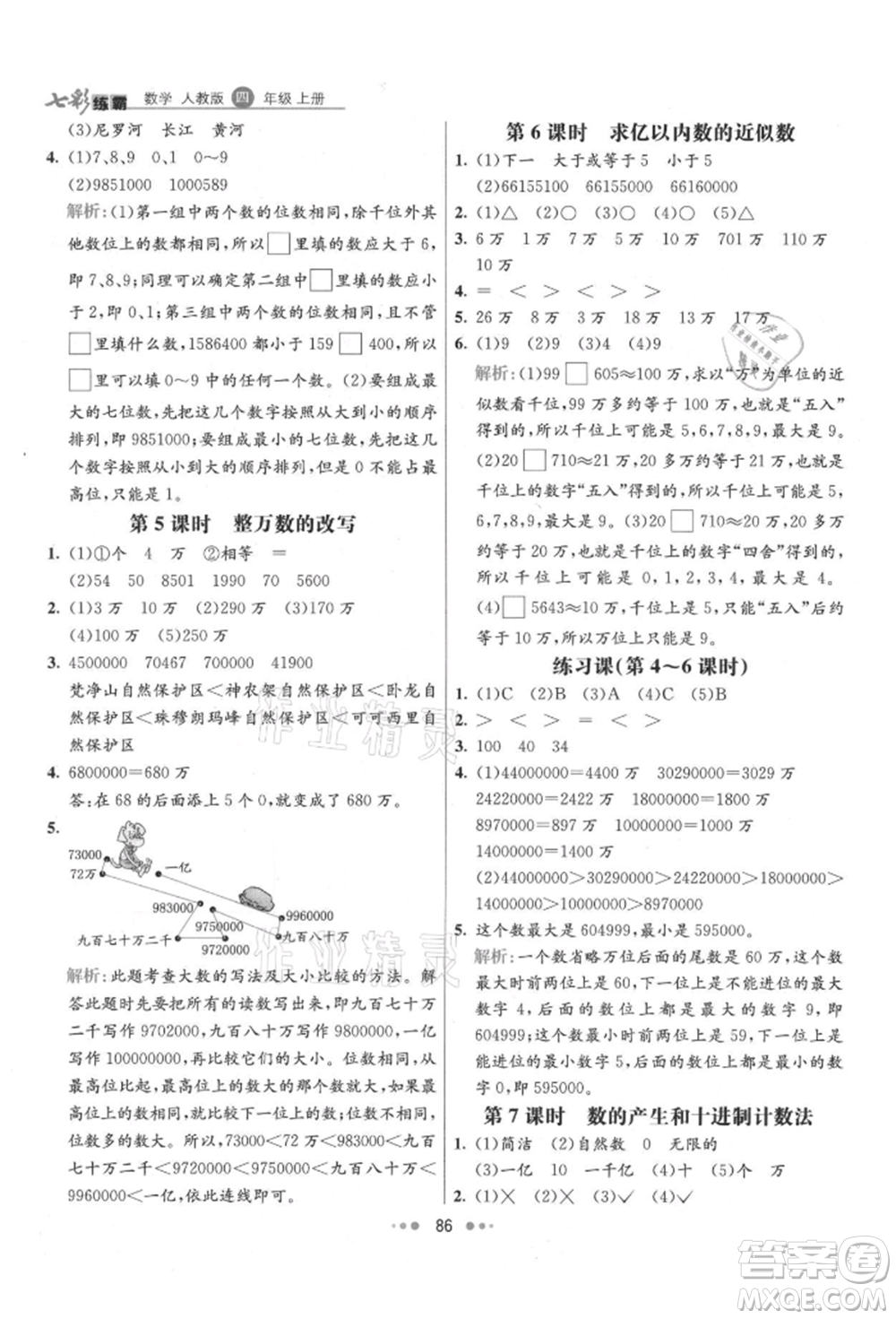 河北教育出版社2021小學(xué)霸七彩練霸四年級數(shù)學(xué)上冊人教版參考答案