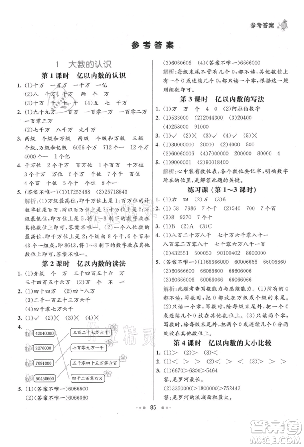 河北教育出版社2021小學(xué)霸七彩練霸四年級數(shù)學(xué)上冊人教版參考答案