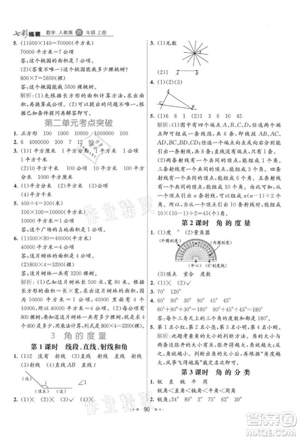 河北教育出版社2021小學(xué)霸七彩練霸四年級數(shù)學(xué)上冊人教版參考答案