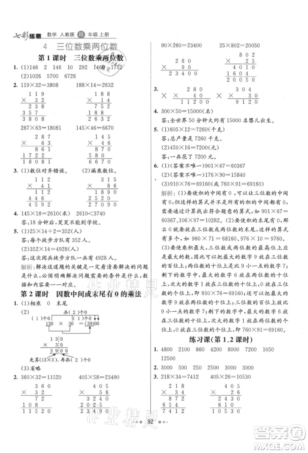 河北教育出版社2021小學(xué)霸七彩練霸四年級數(shù)學(xué)上冊人教版參考答案