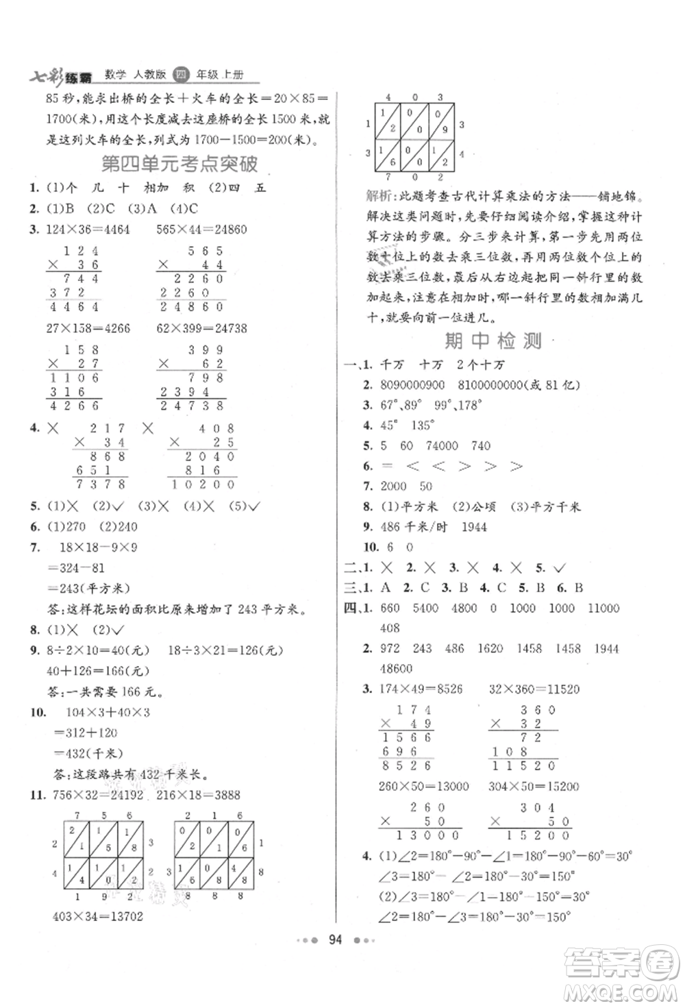 河北教育出版社2021小學(xué)霸七彩練霸四年級數(shù)學(xué)上冊人教版參考答案