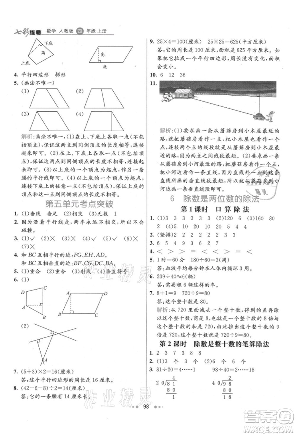 河北教育出版社2021小學(xué)霸七彩練霸四年級數(shù)學(xué)上冊人教版參考答案