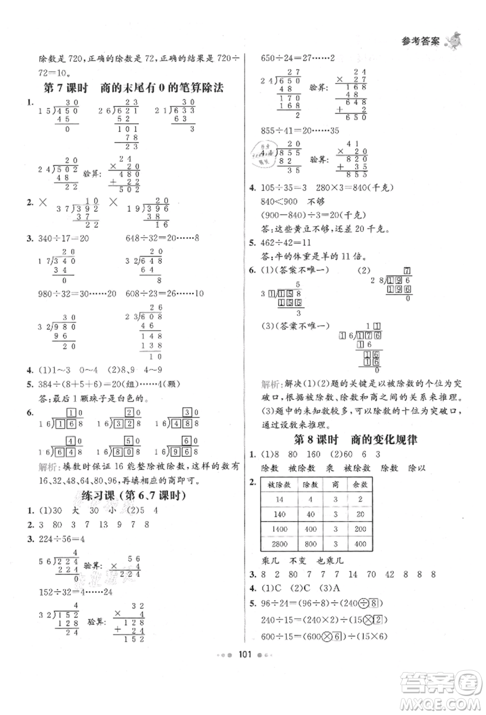 河北教育出版社2021小學(xué)霸七彩練霸四年級數(shù)學(xué)上冊人教版參考答案