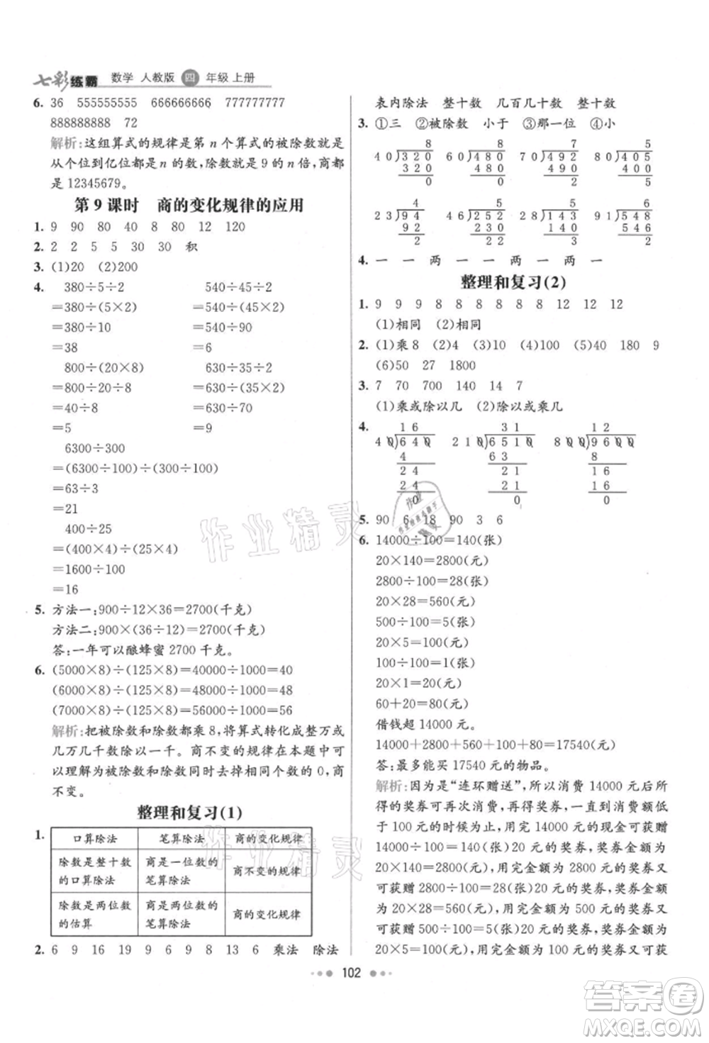 河北教育出版社2021小學(xué)霸七彩練霸四年級數(shù)學(xué)上冊人教版參考答案