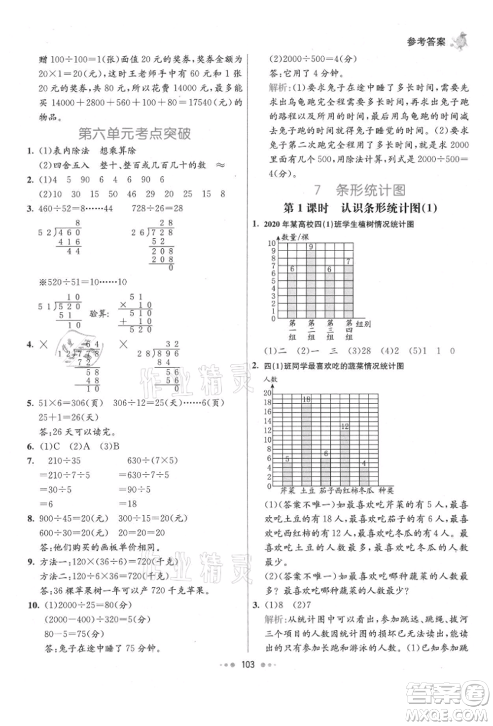 河北教育出版社2021小學(xué)霸七彩練霸四年級數(shù)學(xué)上冊人教版參考答案