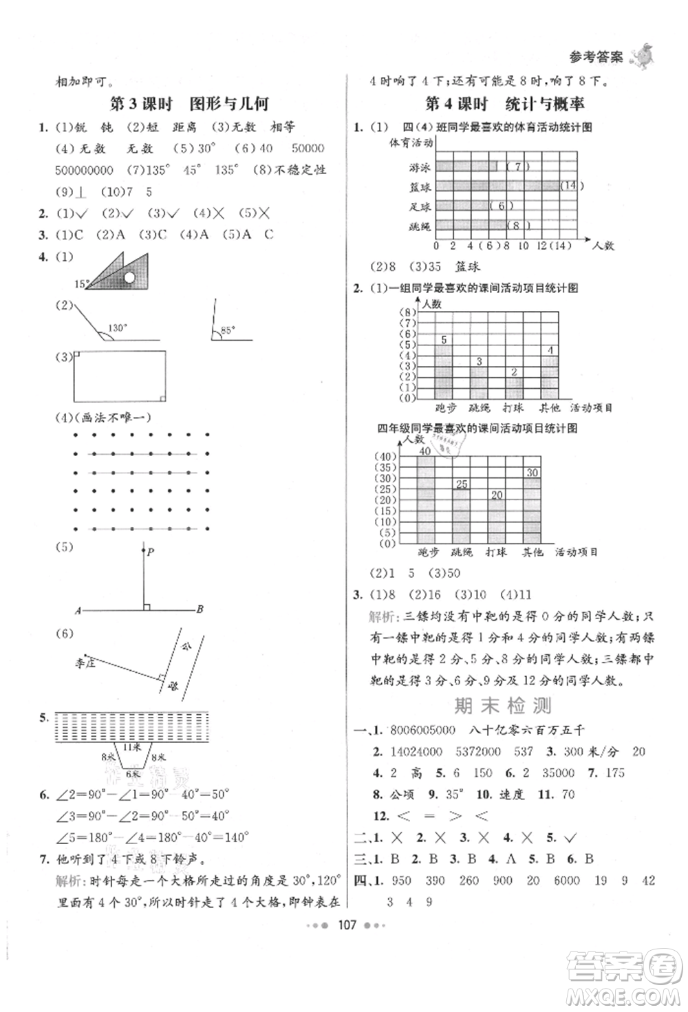 河北教育出版社2021小學(xué)霸七彩練霸四年級數(shù)學(xué)上冊人教版參考答案