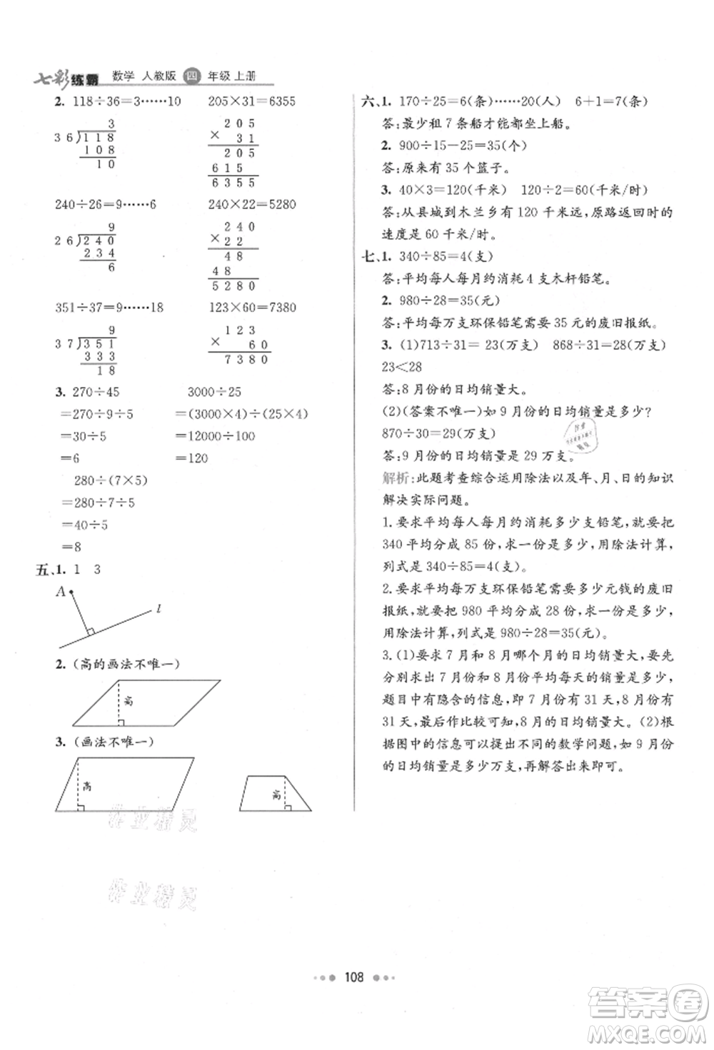 河北教育出版社2021小學(xué)霸七彩練霸四年級數(shù)學(xué)上冊人教版參考答案