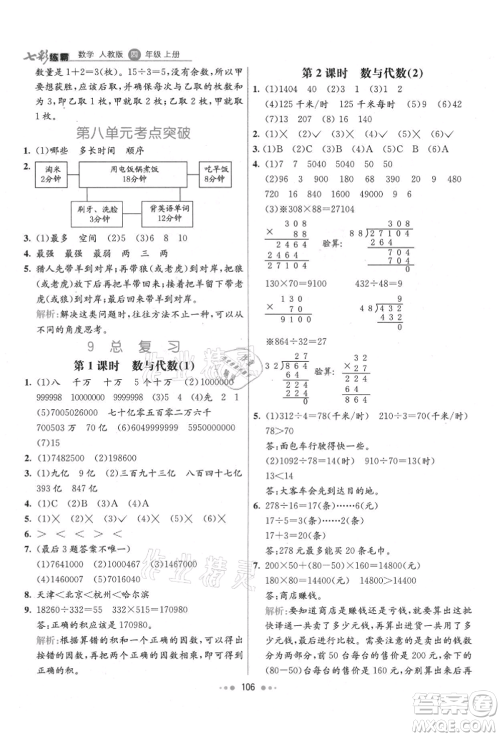 河北教育出版社2021小學(xué)霸七彩練霸四年級數(shù)學(xué)上冊人教版參考答案