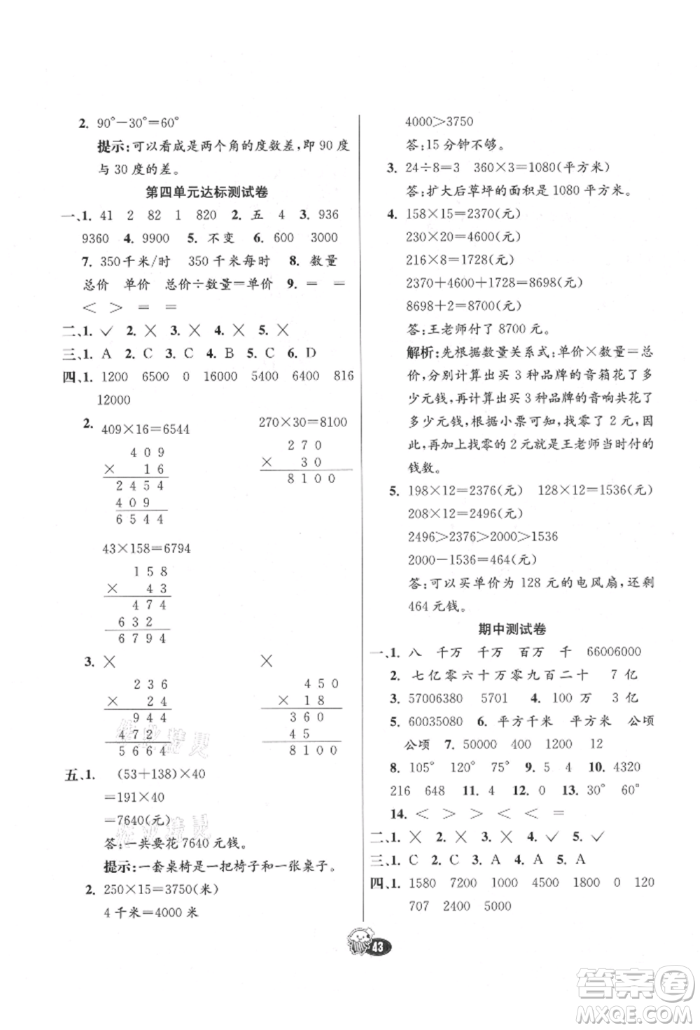 河北教育出版社2021小學(xué)霸七彩練霸四年級數(shù)學(xué)上冊人教版參考答案