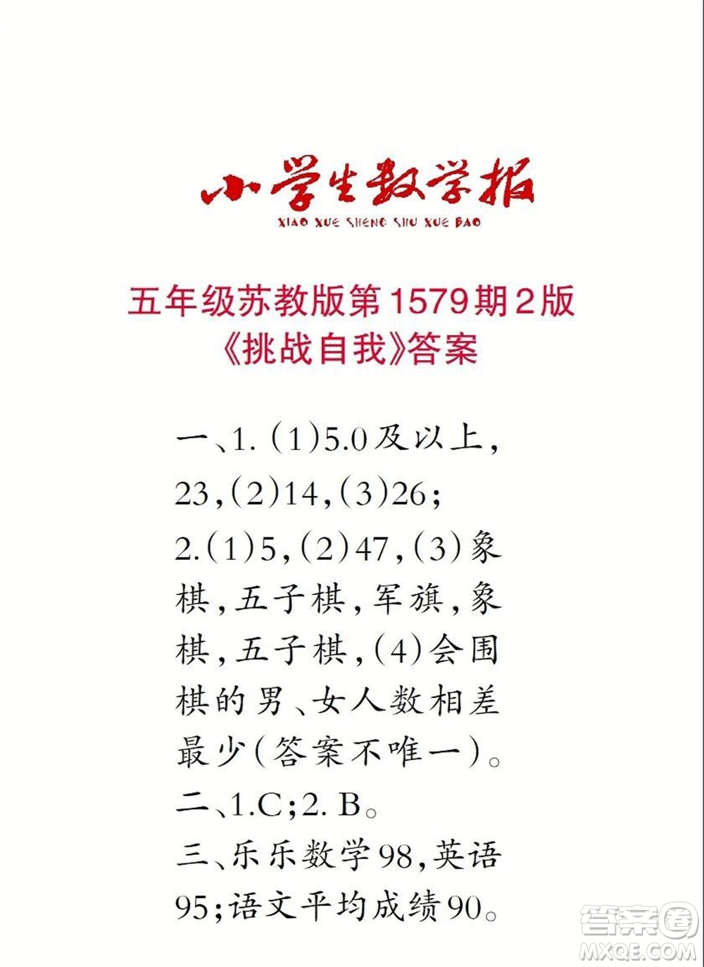 2021年小學生數(shù)學報五年級上學期第1579期答案