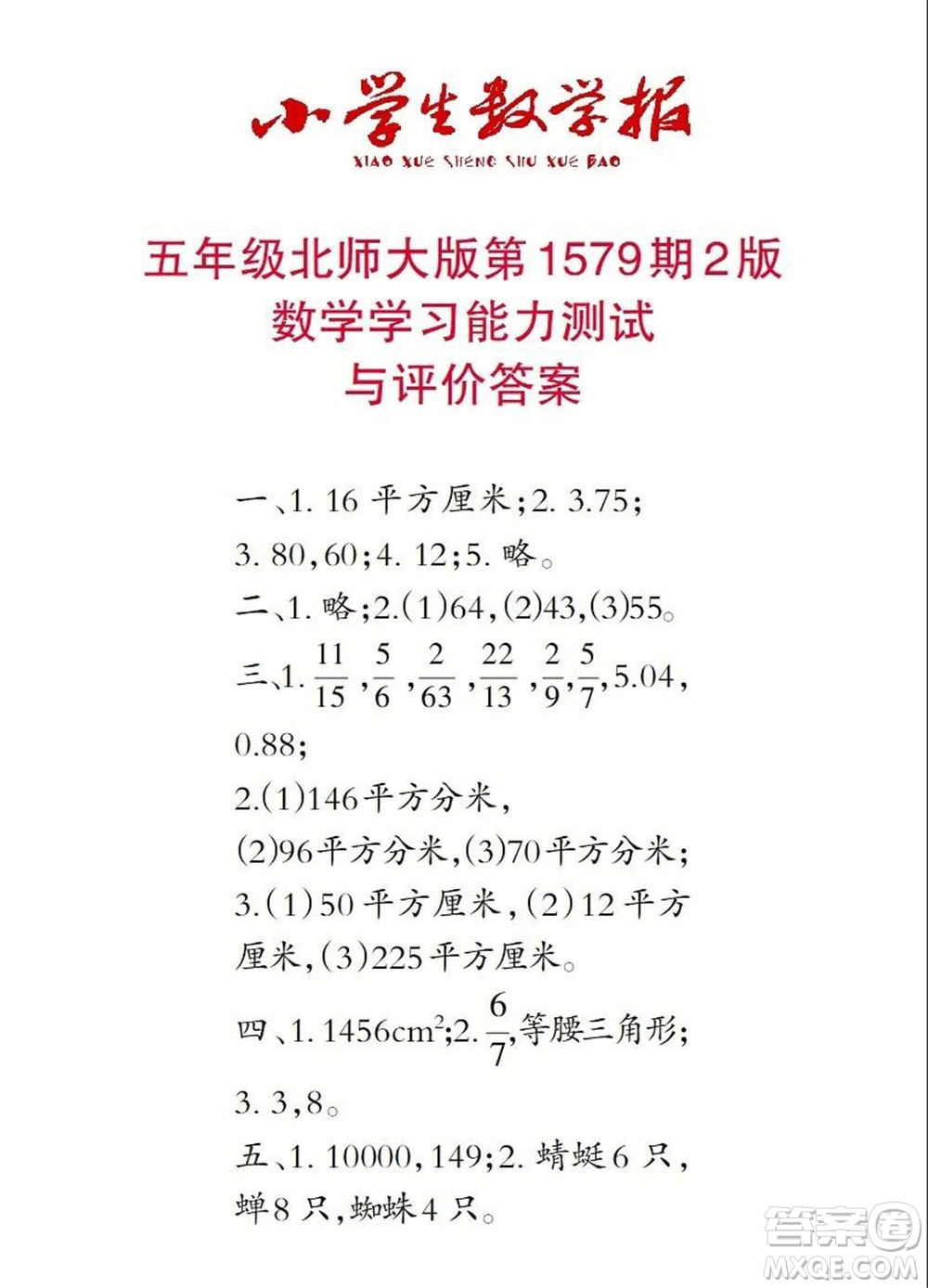 2021年小學生數(shù)學報五年級上學期第1579期答案