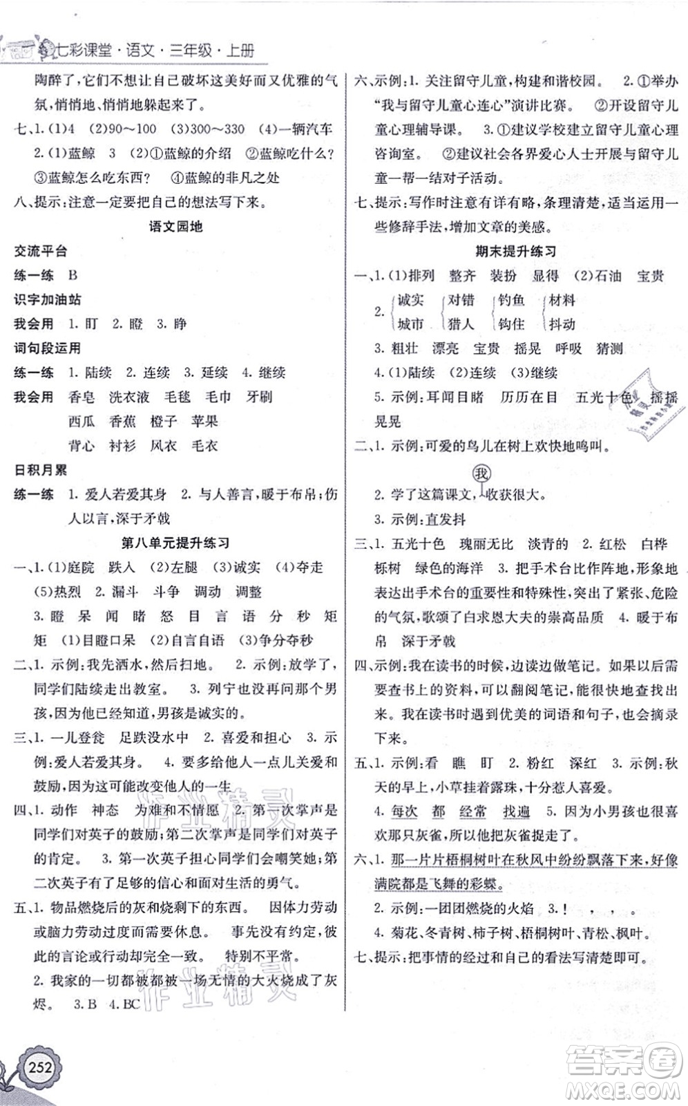 河北教育出版社2021七彩課堂三年級(jí)語(yǔ)文上冊(cè)人教版黑龍江專版答案