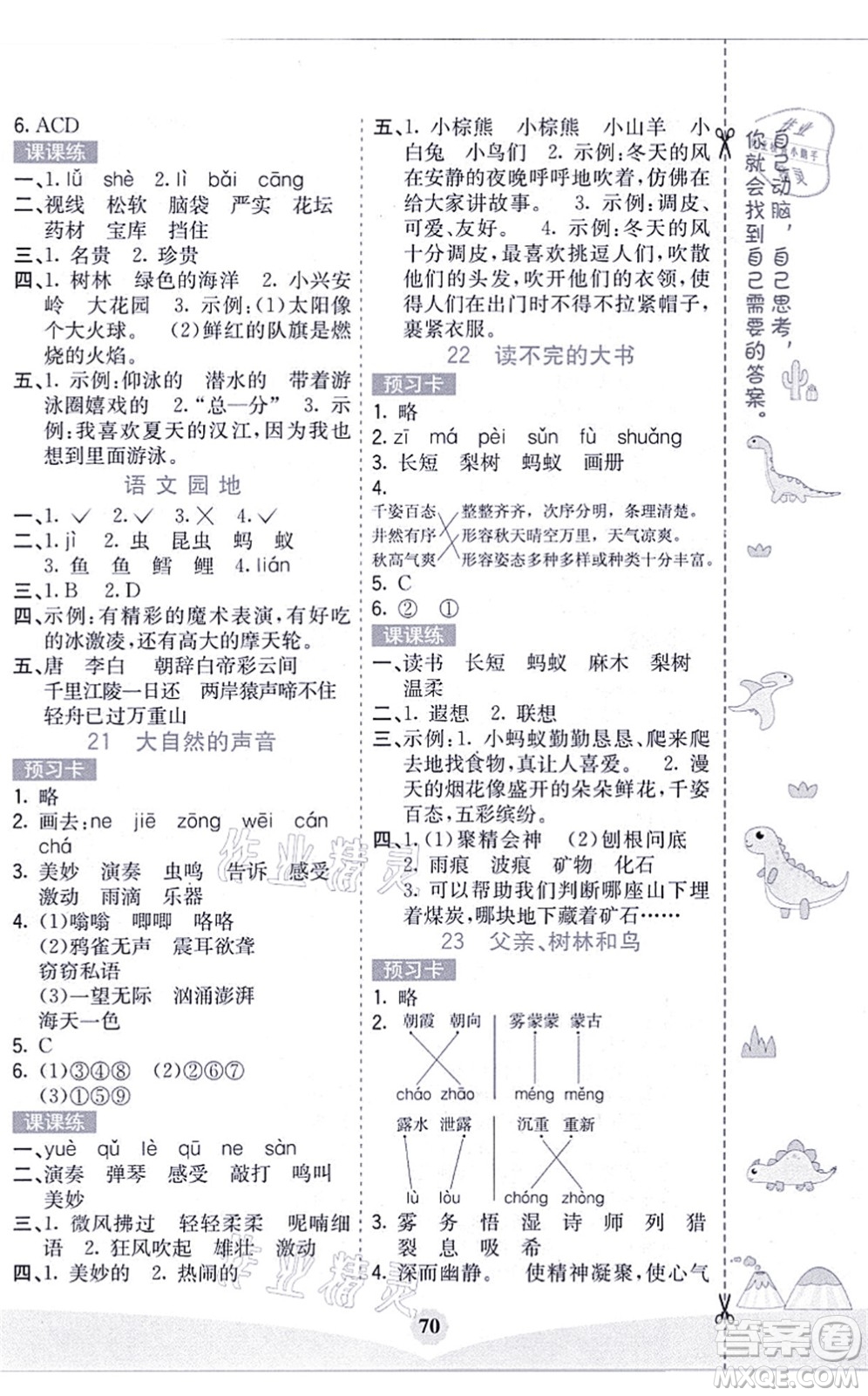 河北教育出版社2021七彩課堂三年級(jí)語(yǔ)文上冊(cè)人教版黑龍江專版答案