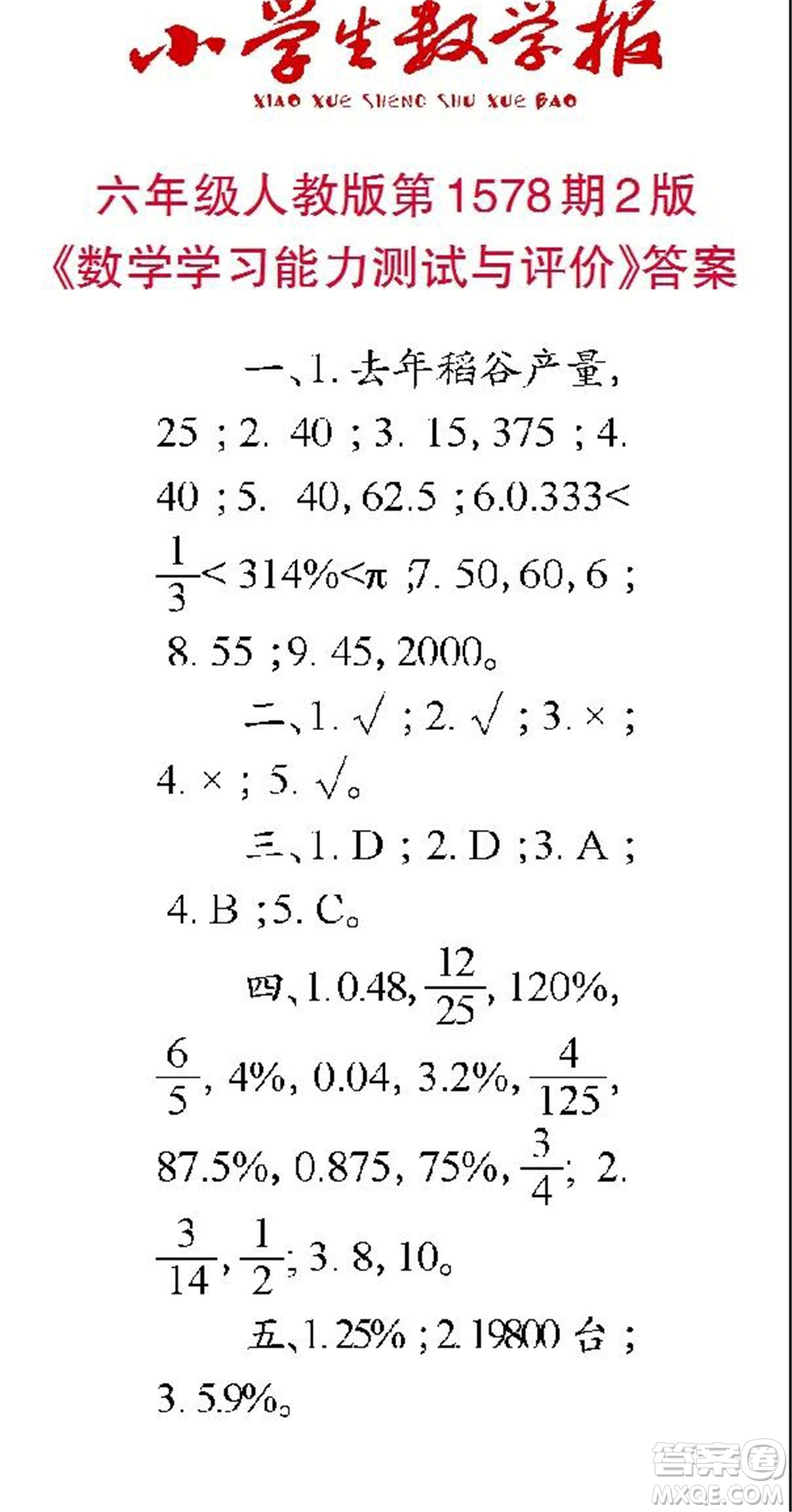 2021年小學(xué)生數(shù)學(xué)報(bào)六年級(jí)上學(xué)期第1578期答案