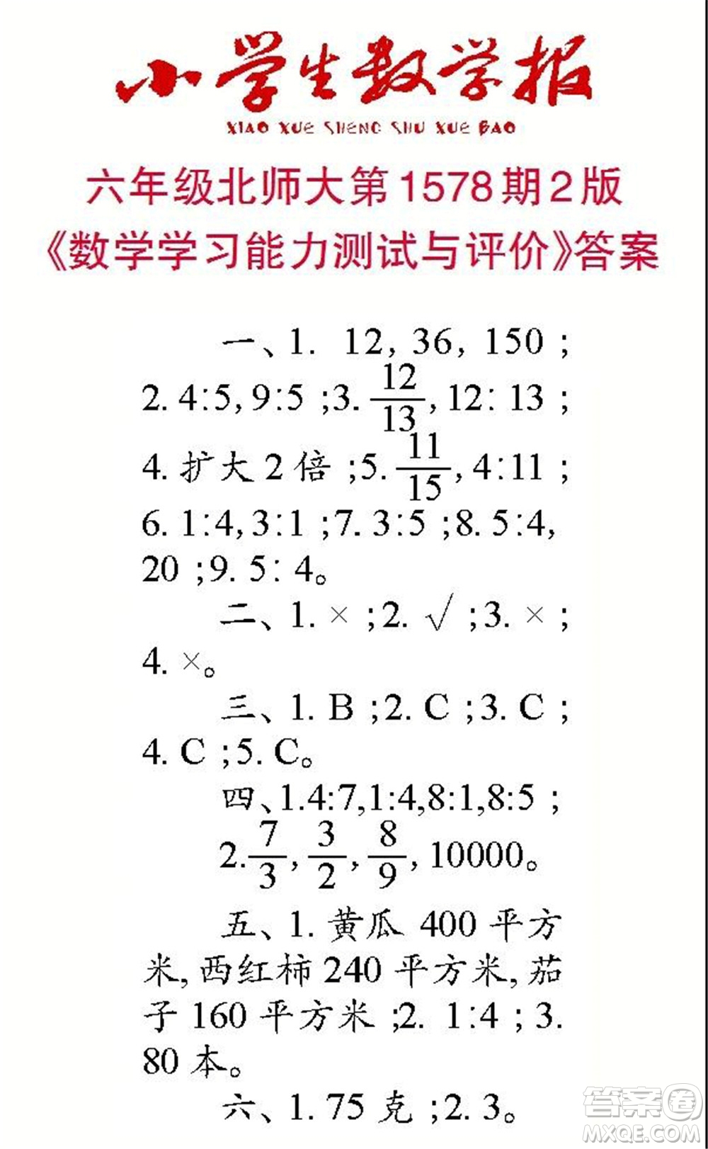 2021年小學(xué)生數(shù)學(xué)報(bào)六年級(jí)上學(xué)期第1578期答案