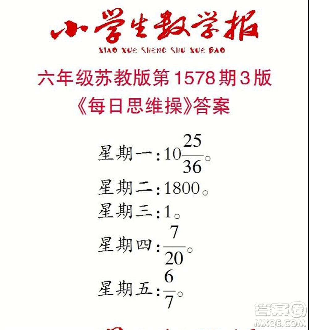 2021年小學(xué)生數(shù)學(xué)報(bào)六年級(jí)上學(xué)期第1578期答案