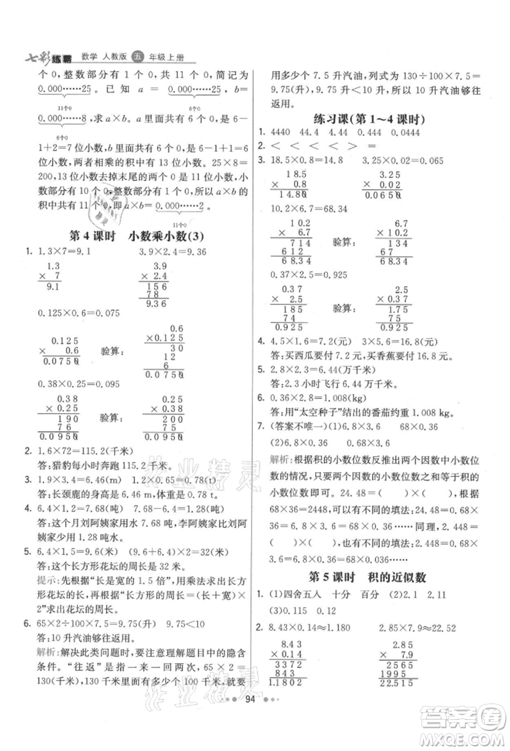 河北教育出版社2021小學霸七彩練霸五年級數學上冊人教版參考答案