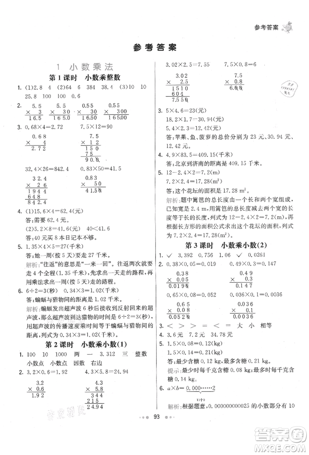 河北教育出版社2021小學霸七彩練霸五年級數學上冊人教版參考答案