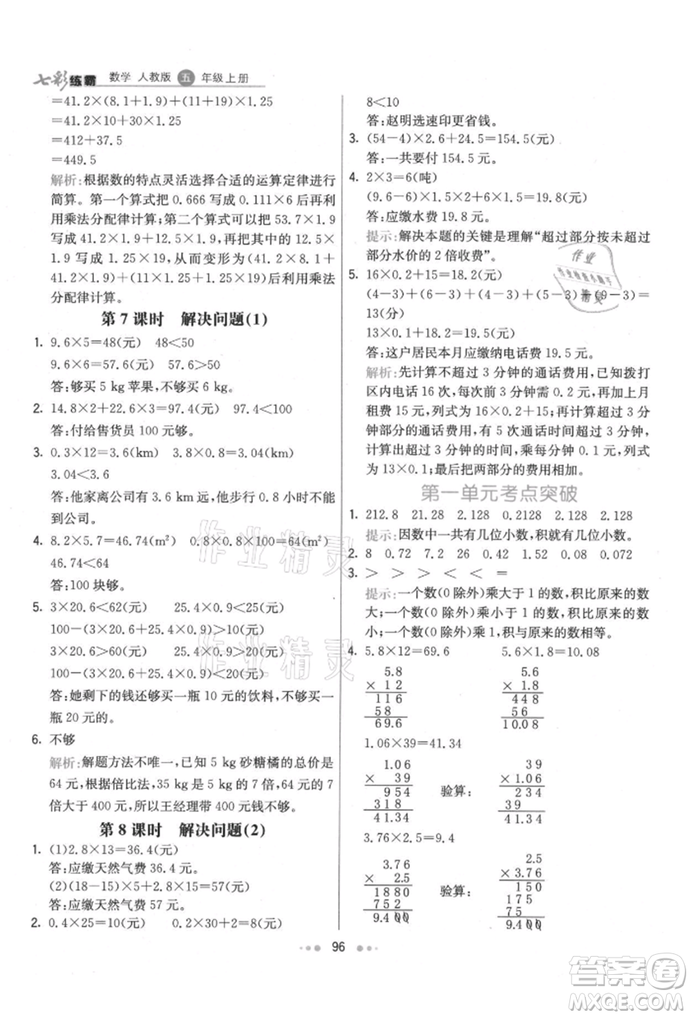 河北教育出版社2021小學霸七彩練霸五年級數學上冊人教版參考答案