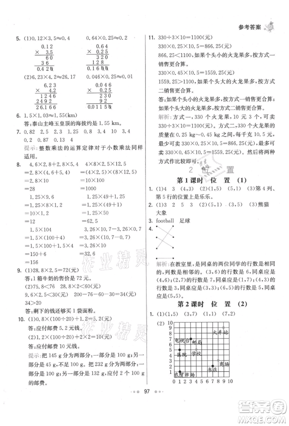 河北教育出版社2021小學霸七彩練霸五年級數學上冊人教版參考答案