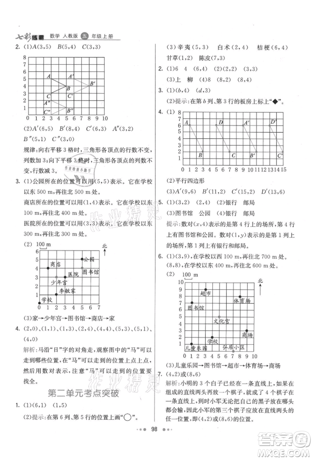 河北教育出版社2021小學霸七彩練霸五年級數學上冊人教版參考答案