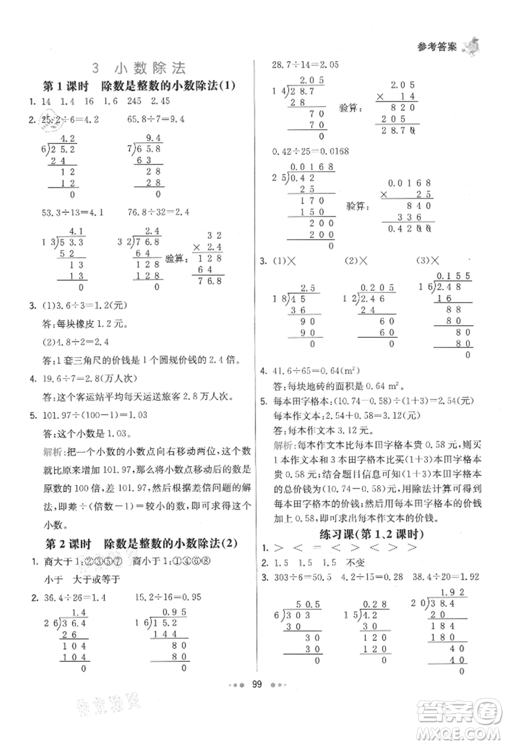 河北教育出版社2021小學霸七彩練霸五年級數學上冊人教版參考答案