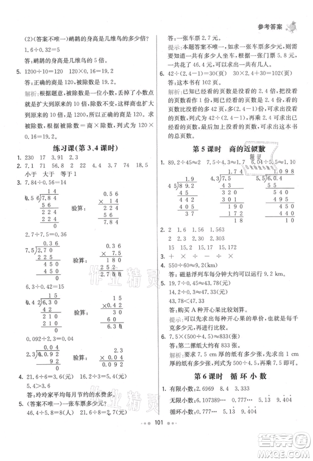 河北教育出版社2021小學霸七彩練霸五年級數學上冊人教版參考答案