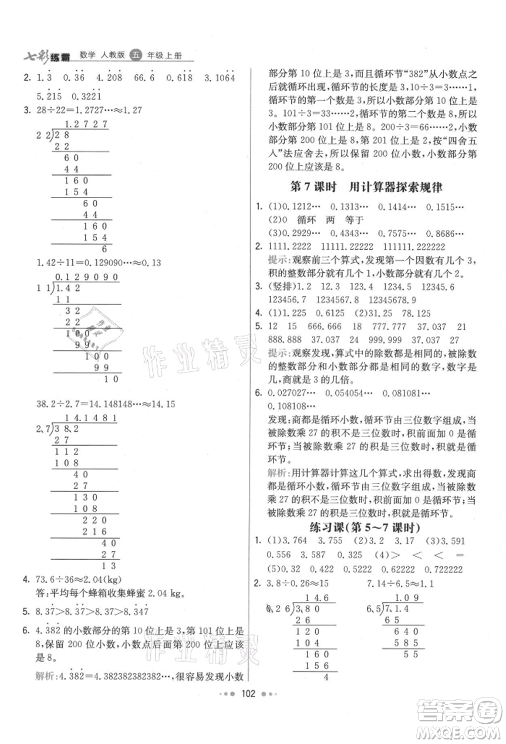 河北教育出版社2021小學霸七彩練霸五年級數學上冊人教版參考答案