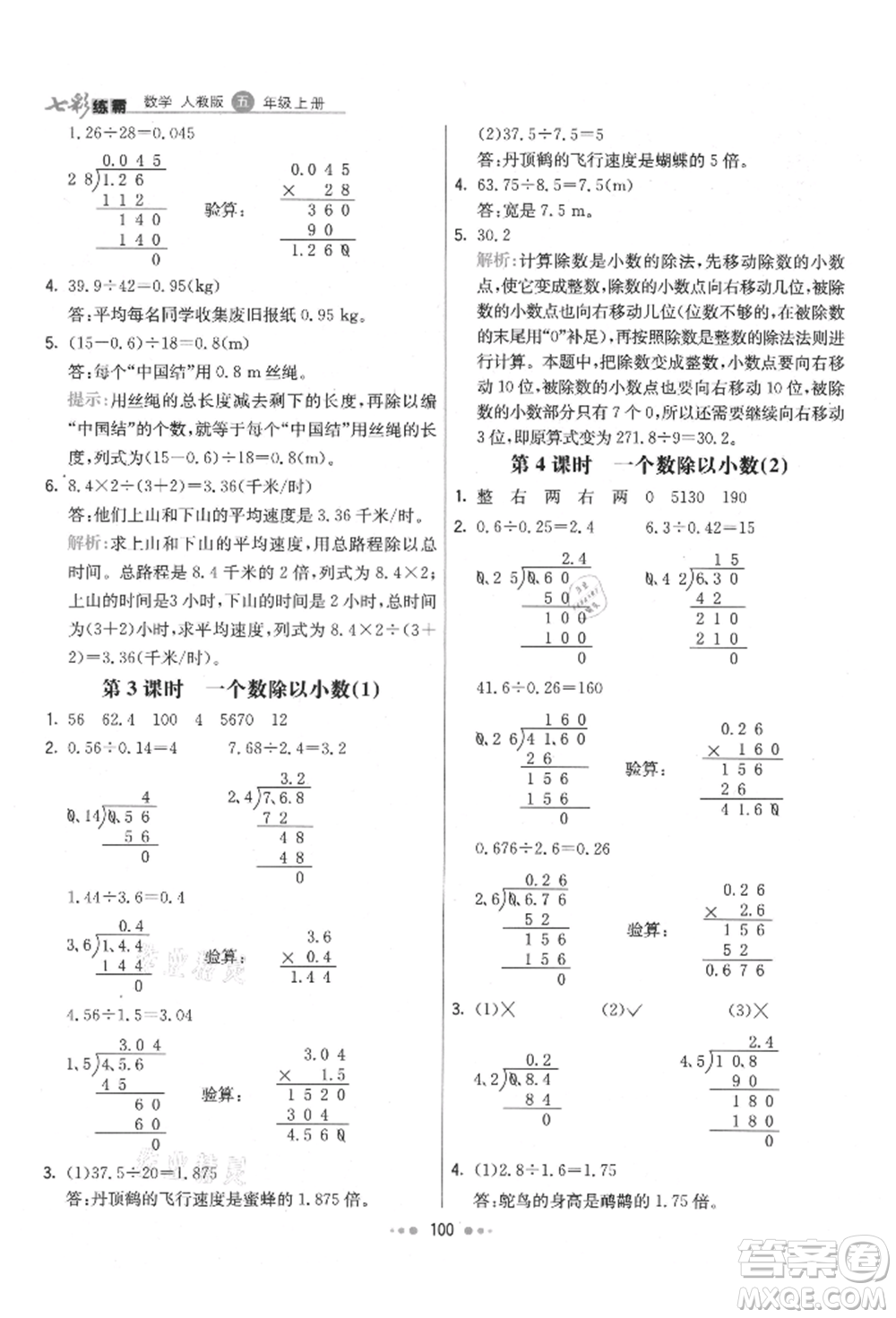 河北教育出版社2021小學霸七彩練霸五年級數學上冊人教版參考答案