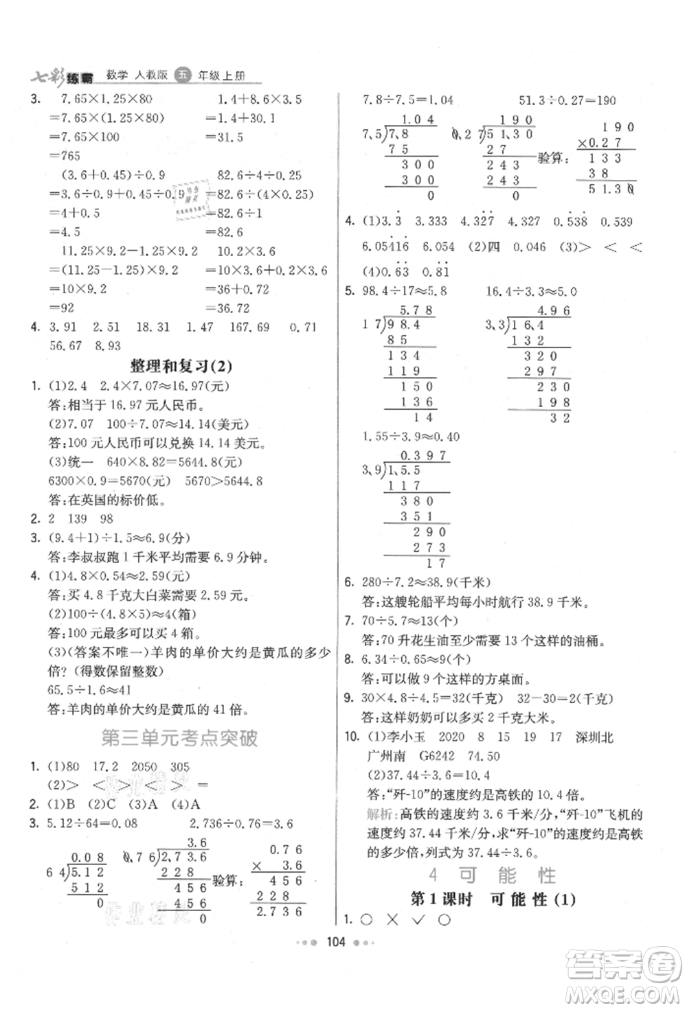 河北教育出版社2021小學霸七彩練霸五年級數學上冊人教版參考答案