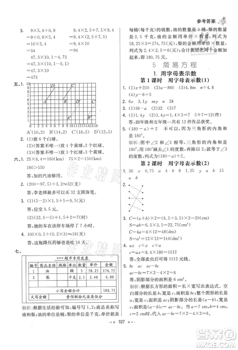 河北教育出版社2021小學霸七彩練霸五年級數學上冊人教版參考答案