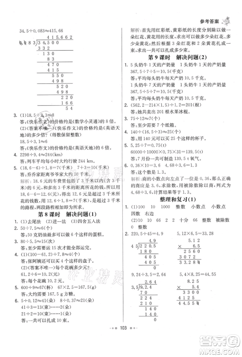 河北教育出版社2021小學霸七彩練霸五年級數學上冊人教版參考答案