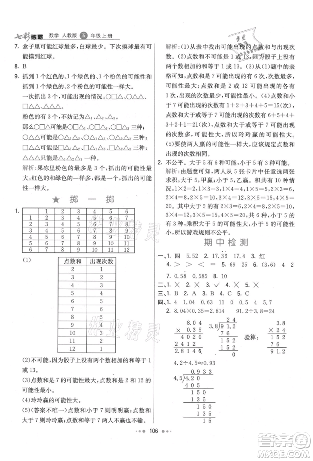 河北教育出版社2021小學霸七彩練霸五年級數學上冊人教版參考答案