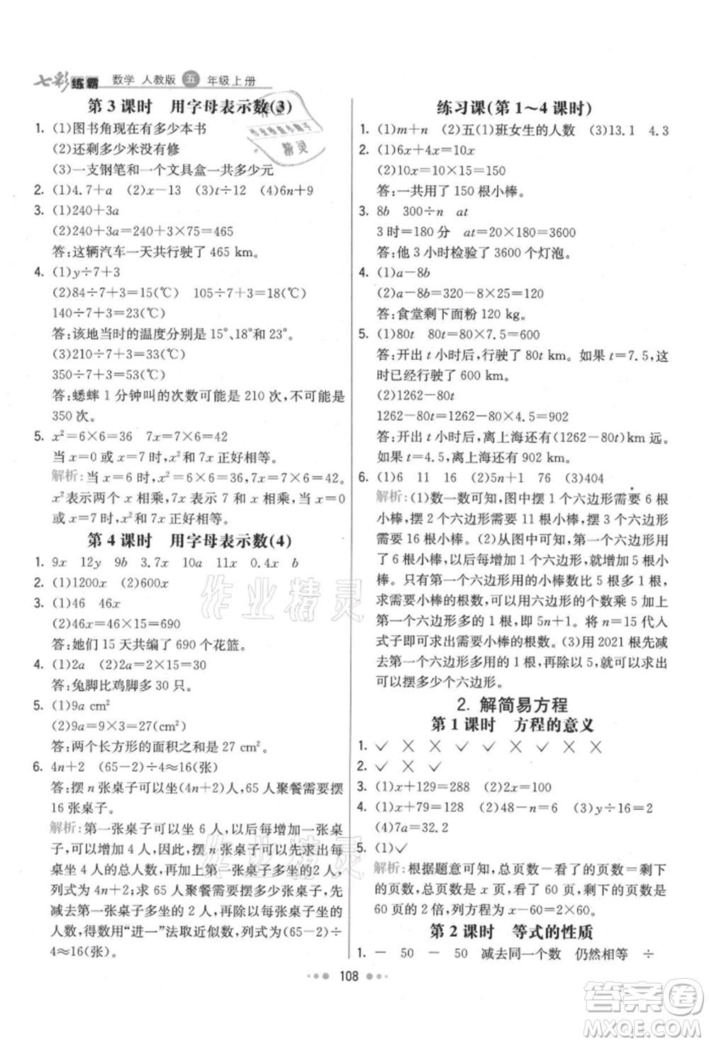 河北教育出版社2021小學霸七彩練霸五年級數學上冊人教版參考答案