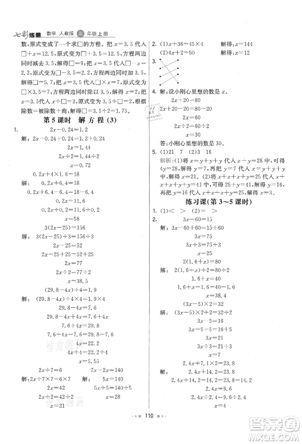 河北教育出版社2021小學霸七彩練霸五年級數學上冊人教版參考答案